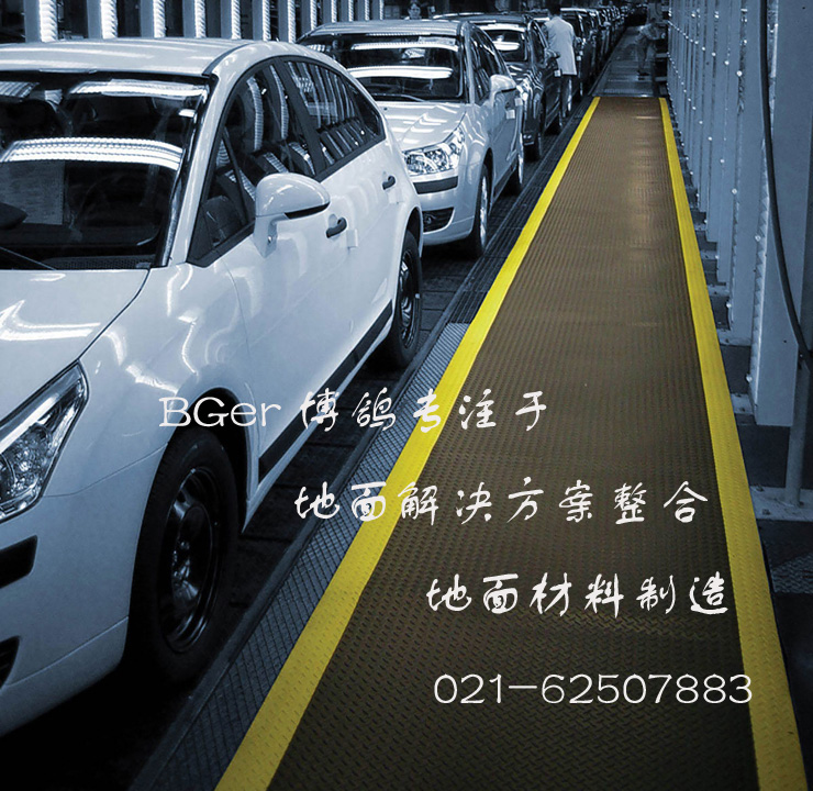 工廠作業(yè)區(qū)走道工業(yè)防滑地毯，安全防滑地面材料